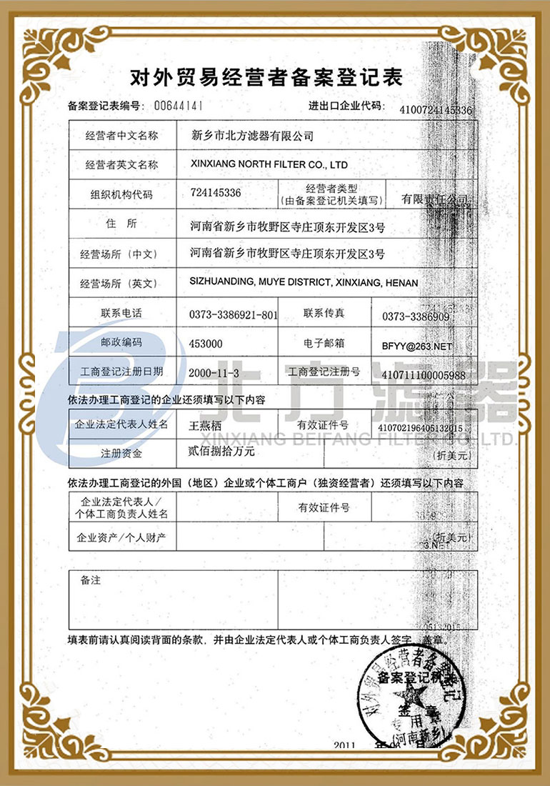 對外貿易經營者備案登記表